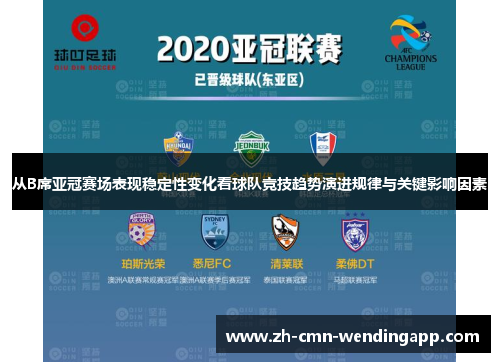 从B席亚冠赛场表现稳定性变化看球队竞技趋势演进规律与关键影响因素