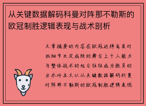 从关键数据解码科曼对阵那不勒斯的欧冠制胜逻辑表现与战术剖析