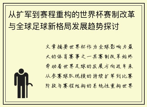 从扩军到赛程重构的世界杯赛制改革与全球足球新格局发展趋势探讨 从扩军到赛程重构的世界杯赛制改革与全球足球新格局发展趋势探讨
