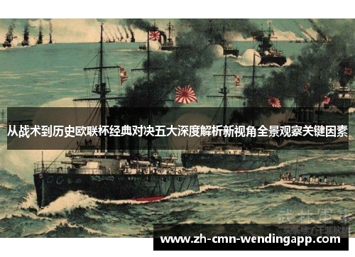 从战术到历史欧联杯经典对决五大深度解析新视角全景观察关键因素