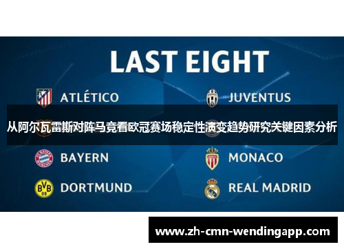 从阿尔瓦雷斯对阵马竞看欧冠赛场稳定性演变趋势研究关键因素分析