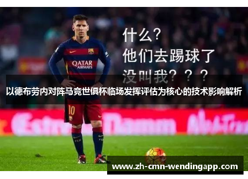 以德布劳内对阵马竞世俱杯临场发挥评估为核心的技术影响解析