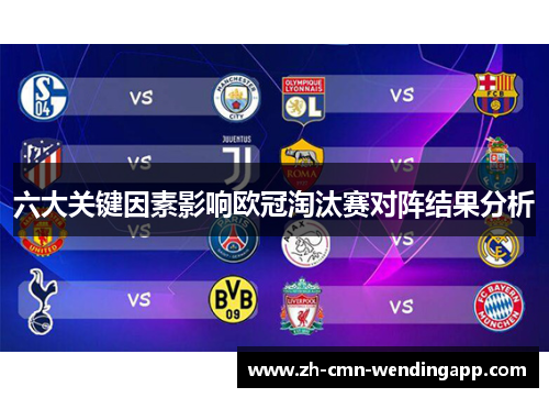 六大关键因素影响欧冠淘汰赛对阵结果分析 六大关键因素影响欧冠淘汰赛对阵结果分析