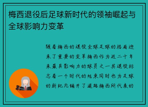 梅西退役后足球新时代的领袖崛起与全球影响力变革 梅西退役后足球新时代的领袖崛起与全球影响力变革