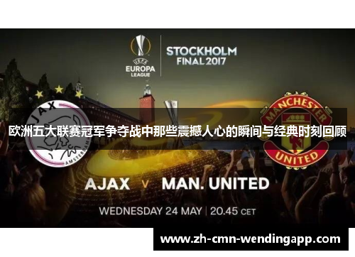 欧洲五大联赛冠军争夺战中那些震撼人心的瞬间与经典时刻回顾