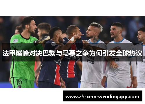 法甲巅峰对决巴黎与马赛之争为何引发全球热议