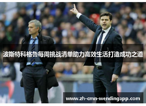 波斯特科格鲁每周挑战清单助力高效生活打造成功之道