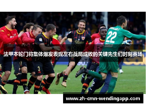 法甲本轮门将集体爆发表现左右战局成败的关键先生们时刻赛场