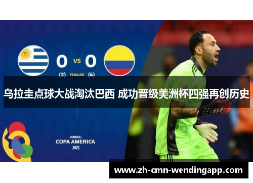 乌拉圭点球大战淘汰巴西 成功晋级美洲杯四强再创历史