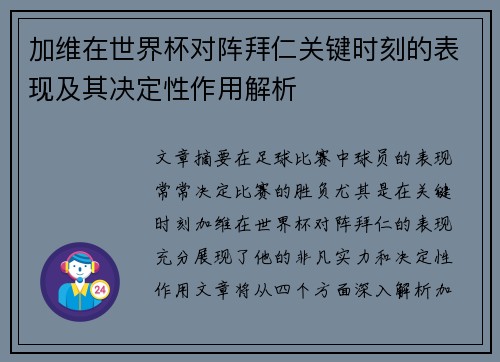 加维在世界杯对阵拜仁关键时刻的表现及其决定性作用解析