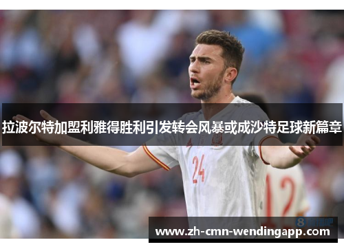 拉波尔特加盟利雅得胜利引发转会风暴或成沙特足球新篇章