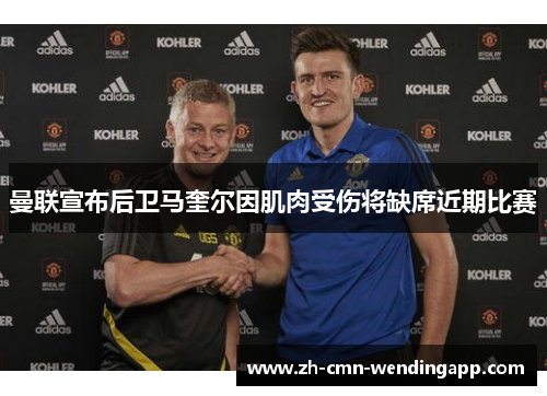 曼联宣布后卫马奎尔因肌肉受伤将缺席近期比赛