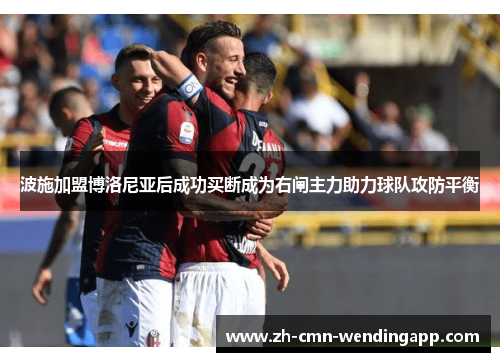 波施加盟博洛尼亚后成功买断成为右闸主力助力球队攻防平衡