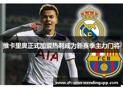 维卡里奥正式加盟热刺成为新赛季主力门将