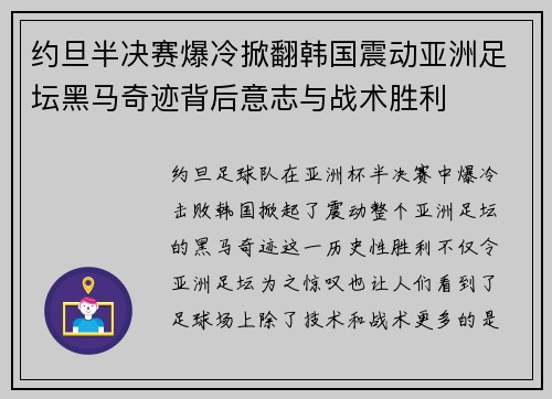 约旦半决赛爆冷掀翻韩国震动亚洲足坛黑马奇迹背后意志与战术胜利