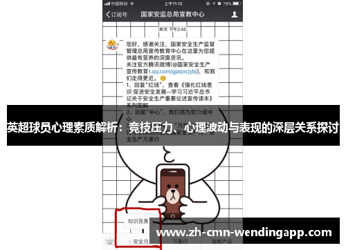 英超球员心理素质解析：竞技压力、心理波动与表现的深层关系探讨
