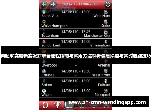 英超联赛最新赛况获取全流程指南与实用方法解析信息渠道与实时追踪技巧