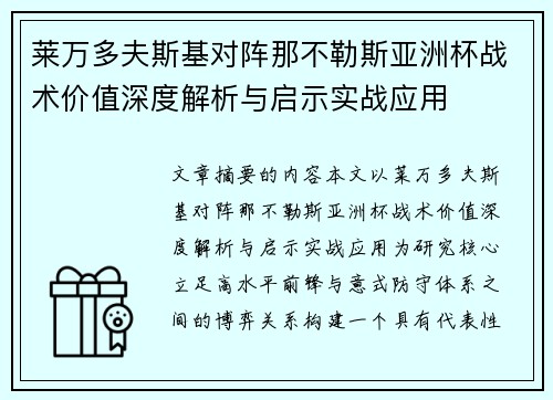 莱万多夫斯基对阵那不勒斯亚洲杯战术价值深度解析与启示实战应用