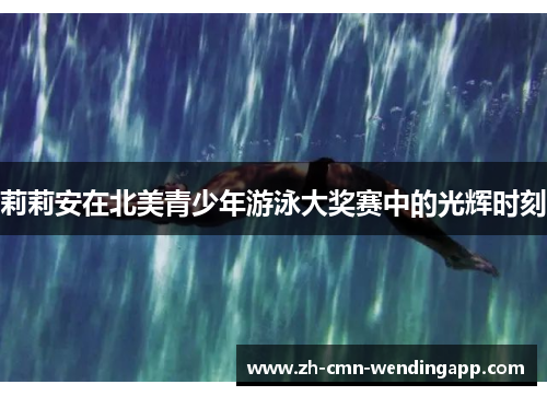 莉莉安在北美青少年游泳大奖赛中的光辉时刻