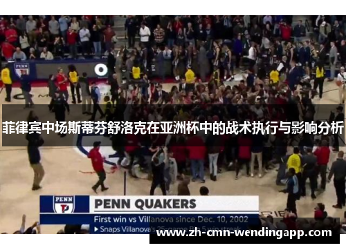 菲律宾中场斯蒂芬舒洛克在亚洲杯中的战术执行与影响分析