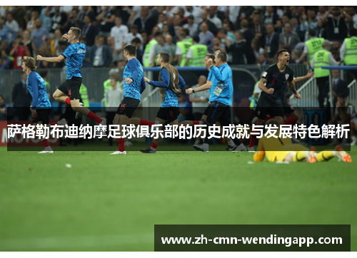 萨格勒布迪纳摩足球俱乐部的历史成就与发展特色解析