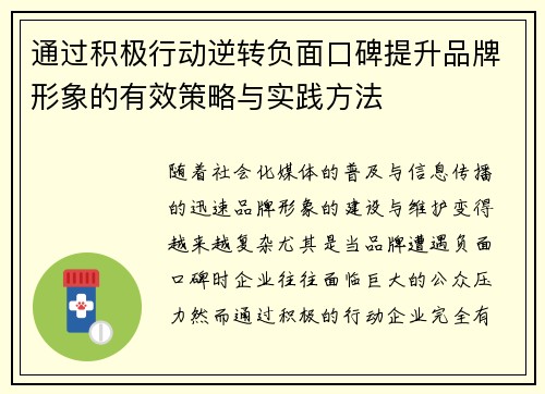 通过积极行动逆转负面口碑提升品牌形象的有效策略与实践方法 通过积极行动逆转负面口碑提升品牌形象的有效策略与实践方法