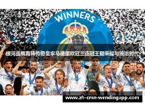 银河战舰再铸传奇皇家马德里欧冠三连冠王朝荣耀与统治时代 银河战舰再铸传奇皇家马德里欧冠三连冠王朝荣耀与统治时代