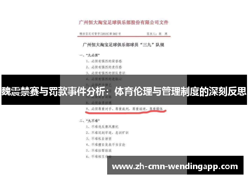 魏震禁赛与罚款事件分析:体育伦理与管理制度的深刻反思 魏震禁赛与罚款事件分析:体育伦理与管理制度的深刻反思
