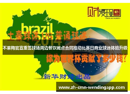 不莱梅官宣重签球场周边餐饮摊点合同推动比赛日商业球迷体验升级 不莱梅官宣重签球场周边餐饮摊点合同推动比赛日商业球迷体验升级