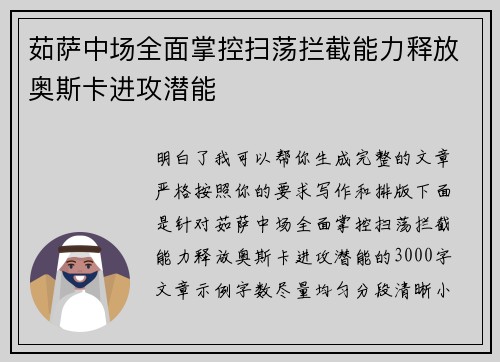 茹萨中场全面掌控扫荡拦截能力释放奥斯卡进攻潜能
