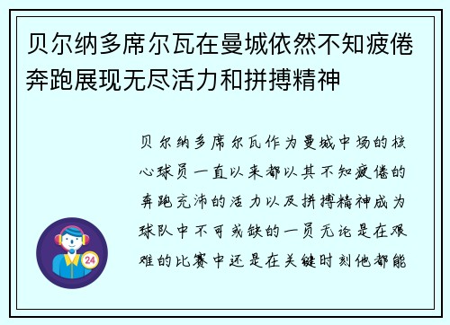 贝尔纳多席尔瓦在曼城依然不知疲倦奔跑展现无尽活力和拼搏精神 贝尔纳多席尔瓦在曼城依然不知疲倦奔跑展现无尽活力和拼搏精神