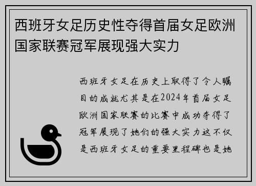 西班牙女足历史性夺得首届女足欧洲国家联赛冠军展现强大实力 西班牙女足历史性夺得首届女足欧洲国家联赛冠军展现强大实力