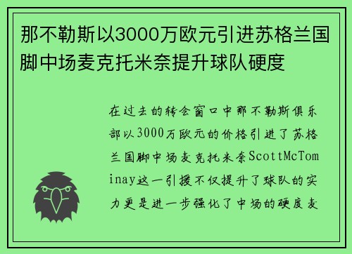 那不勒斯以3000万欧元引进苏格兰国脚中场麦克托米奈提升球队硬度