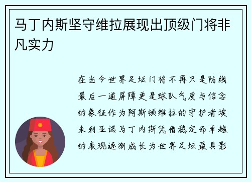 马丁内斯坚守维拉展现出顶级门将非凡实力 马丁内斯坚守维拉展现出顶级门将非凡实力