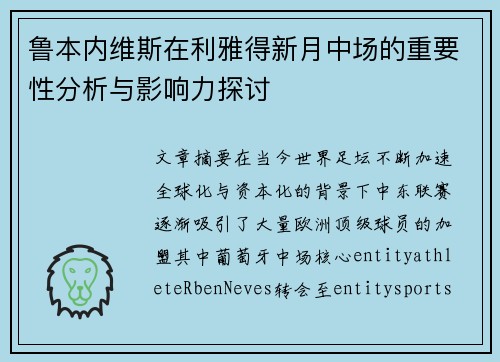 鲁本内维斯在利雅得新月中场的重要性分析与影响力探讨 鲁本内维斯在利雅得新月中场的重要性分析与影响力探讨