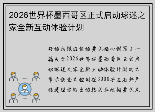 2026世界杯墨西哥区正式启动球迷之家全新互动体验计划 2026世界杯墨西哥区正式启动球迷之家全新互动体验计划