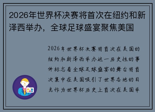 2026年世界杯决赛将首次在纽约和新泽西举办,全球足球盛宴聚焦美国 2026年世界杯决赛将首次在纽约和新泽西举办,全球足球盛宴聚焦美国