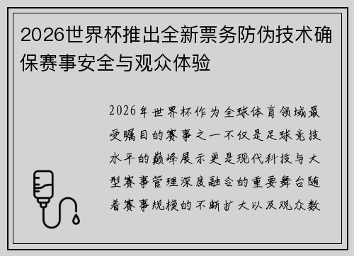 2026世界杯推出全新票务防伪技术确保赛事安全与观众体验 2026世界杯推出全新票务防伪技术确保赛事安全与观众体验