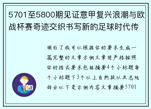 5701至5800期见证意甲复兴浪潮与欧战杯赛奇迹交织书写新的足球时代传奇 5701至5800期见证意甲复兴浪潮与欧战杯赛奇迹交织书写新的足球时代传奇