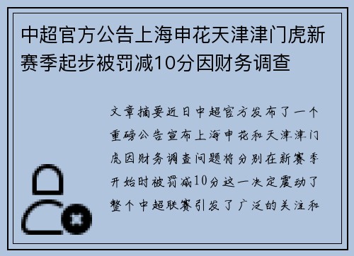中超官方公告上海申花天津津门虎新赛季起步被罚减10分因财务调查 中超官方公告上海申花天津津门虎新赛季起步被罚减10分因财务调查