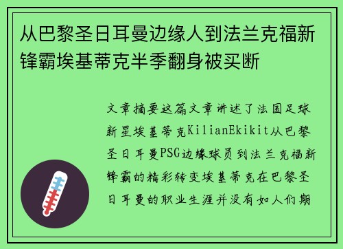 从巴黎圣日耳曼边缘人到法兰克福新锋霸埃基蒂克半季翻身被买断 从巴黎圣日耳曼边缘人到法兰克福新锋霸埃基蒂克半季翻身被买断