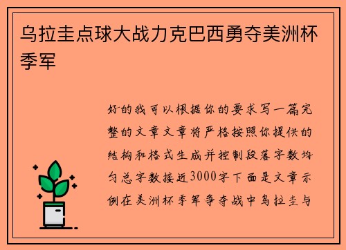 乌拉圭点球大战力克巴西勇夺美洲杯季军 乌拉圭点球大战力克巴西勇夺美洲杯季军