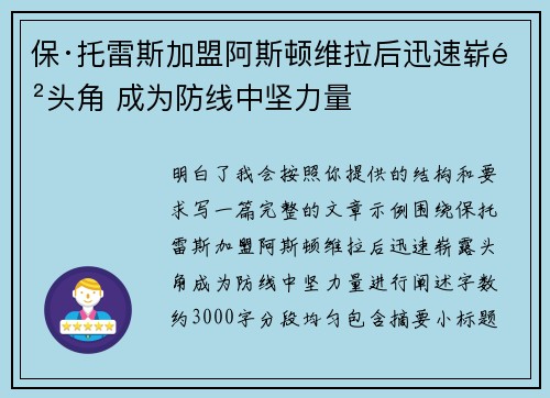 保·托雷斯加盟阿斯顿维拉后迅速崭露头角 成为防线中坚力量 保·托雷斯加盟阿斯顿维拉后迅速崭露头角 成为防线中坚力量