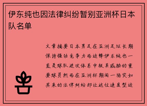 伊东纯也因法律纠纷暂别亚洲杯日本队名单 伊东纯也因法律纠纷暂别亚洲杯日本队名单