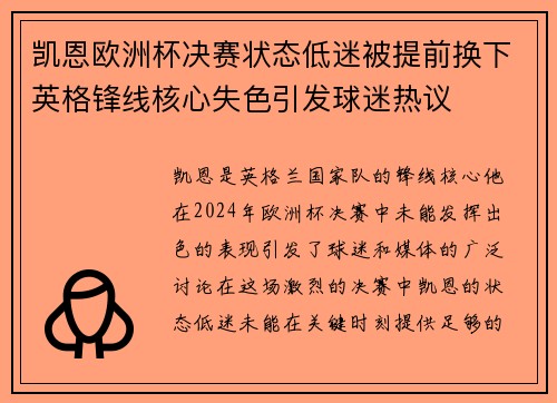 凯恩欧洲杯决赛状态低迷被提前换下英格锋线核心失色引发球迷热议 凯恩欧洲杯决赛状态低迷被提前换下英格锋线核心失色引发球迷热议