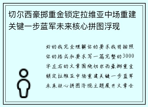 切尔西豪掷重金锁定拉维亚中场重建关键一步蓝军未来核心拼图浮现 切尔西豪掷重金锁定拉维亚中场重建关键一步蓝军未来核心拼图浮现