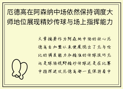 厄德高在阿森纳中场依然保持调度大师地位展现精妙传球与场上指挥能力 厄德高在阿森纳中场依然保持调度大师地位展现精妙传球与场上指挥能力