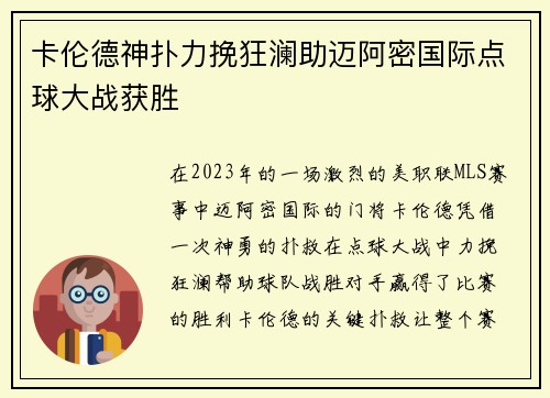 卡伦德神扑力挽狂澜助迈阿密国际点球大战获胜 卡伦德神扑力挽狂澜助迈阿密国际点球大战获胜