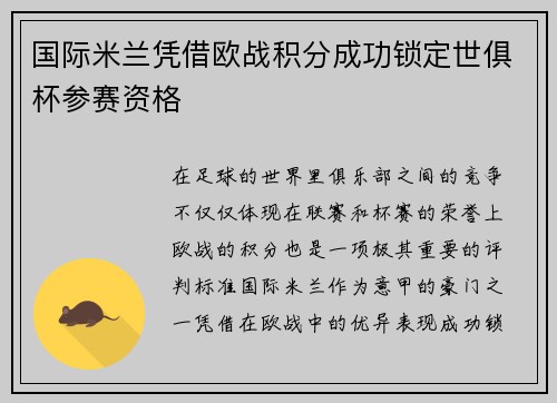 国际米兰凭借欧战积分成功锁定世俱杯参赛资格 国际米兰凭借欧战积分成功锁定世俱杯参赛资格