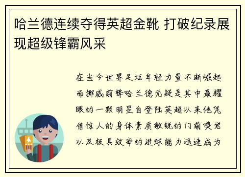 哈兰德连续夺得英超金靴 打破纪录展现超级锋霸风采 哈兰德连续夺得英超金靴 打破纪录展现超级锋霸风采